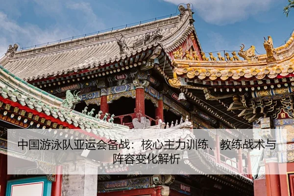 zhong-guo-you-yong-dui-ya-yun-hui-bei-zhan-he-xin-zhu-li-xun-lian-jiao-lian-zhan-shu-yu-zhen-rong-bian-hua-jie-xi-2-750.jpg